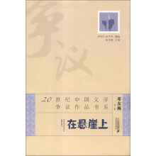 20世纪中国文学争议作品书系：在悬崖上