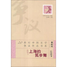 20世纪中国文学争议作品书系：上海的狐步舞