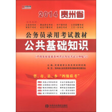 宏章出版·2014最新版贵州省公务员录用考试教材:公共基础知识