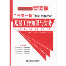 宏章出版·安徽省“三支一扶”考试专用教材:基层工作知识与实务(2014最新版)