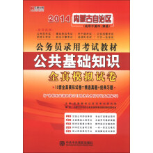宏章出版·2014内蒙古自治区公务员录用考试教材:公共基础知识全真模拟试卷