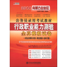 宏章出版·2014内蒙古自治区公务员录用考试教材:行政职业能力测验全真模拟试卷