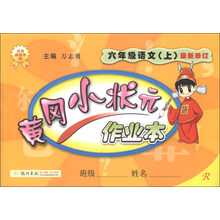 黄冈小状元作业本：6年级语文（上）（R）（最新修订）（2013年秋季使用）