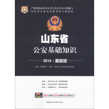 华图·山东省公务员录用考试专用教材：山东省公安基础知识（2014最新版）