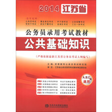 宏章出版·2014江苏省公务员录用考试教材：公共基础知识（A、B、C类通用）