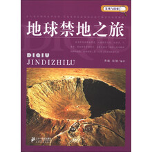 发现与探索：地球禁地之旅