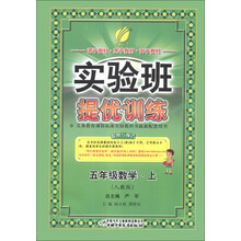 春雨教育·实验班提优训练：5年级数学（上）（人教版）