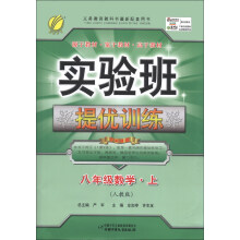 春雨教育·实验班提优训练:8年级数学(上)(人教版)