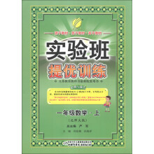 春雨教育·实验班提优训练:1年级数学(上)(北师大版)