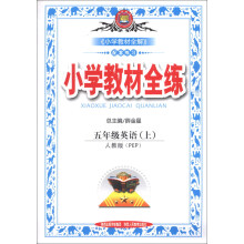 金星教育·小学教材全练:5年级英语(上)(人教版PEP)