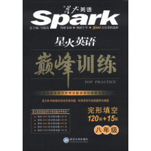 星火英语·巅峰训练：完形填空（120篇+15篇）（8年级）
