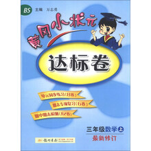 三年级数学上-BS-黄冈小状元达标卷-最新修订