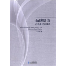品牌价值的形象识别效应