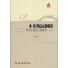 中国崛起困境-理论思考与战略选择-(第二版)