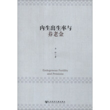 内生出生率与养老金