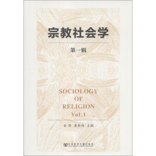 宗教社会学-第一辑