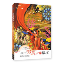 大美阅读·中国古典诗文系列：最美的散文