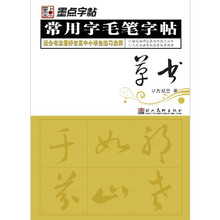 墨点字帖·常用字毛笔字帖:草书