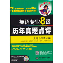 冲击波英语:英语专业8级历年真题点评(附光盘)