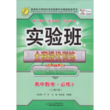 实验班全程提优训练:高中数学(必修3)(人教A版)