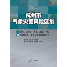 杭州市气象灾害风险区划-雷电.强对流.大风.高温.干旱.低温积雪.雾霾灾害的风险区划-下册
