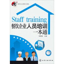 餐饮企业管理工具箱：餐饮企业人员培训一本通