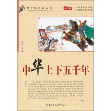 青少年必备丛书：中华上下五千年（学生版）