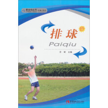 爱运动丛书：排球