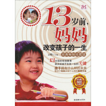 13岁前妈妈改变孩子的一生（经典畅销珍藏版）