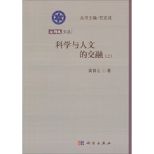 科学与人文的交融-(上)