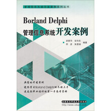 Borland Delphi管理信息系统开发案例