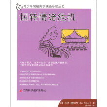 青少年情绪美学漫画心理丛书：扭转情绪危机