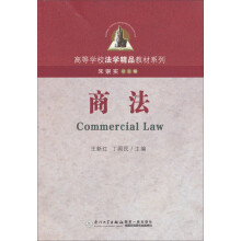 高等学校法学精品教材系列：商法