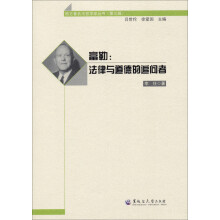 西方著名法哲学家丛书·富勒：法律与道德的追问者