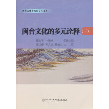 闽台文化的多元诠释（1）