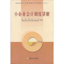 小企业会计制度讲解