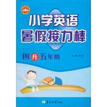 暑假接力棒：小学英语（4升5年级）