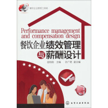 餐饮企业管理工具箱：餐饮企业绩效管理与薪酬设计