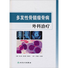 多发性骨髓瘤骨病外科治疗
