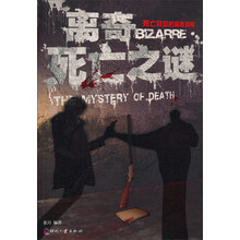 离奇死亡之谜