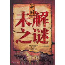 中国未解之谜