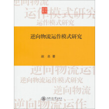 逆向物流运作模式研究