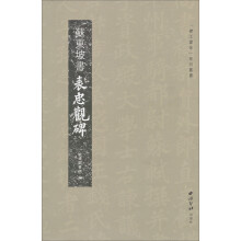 襟江书舍系列丛书：苏东坡书表忠观碑