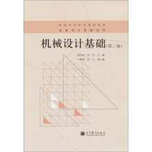 普通高等教育规划教材·机械设计基础系列：机械设计基础（第3版）
