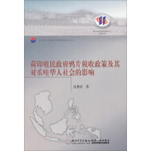 荷印殖民政府鸦片税收政策及其对爪哇华人社会的影响