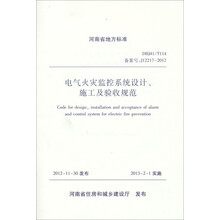 电气火灾监控系统设计、施工及验收规范