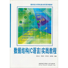 数据结构（C语言）实践教程