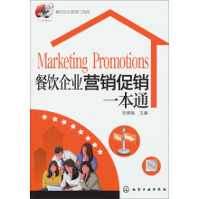 餐饮企业管理工具箱：餐饮企业营销促销一本通