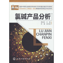 氯碱产品分析