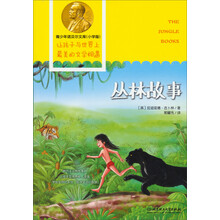 丛林故事-青少年诺贝尔文库(小学版)